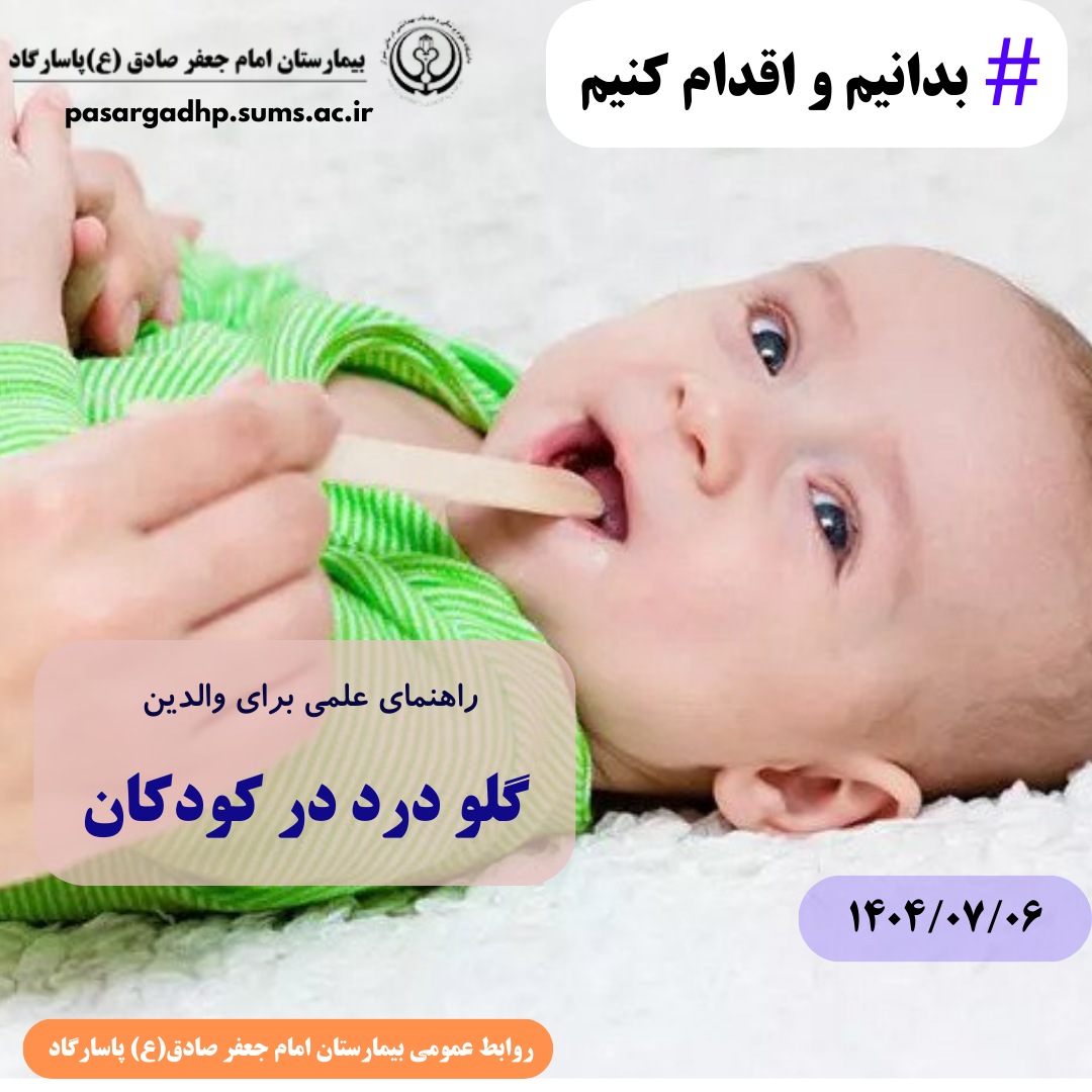 گلو درد در کودکان